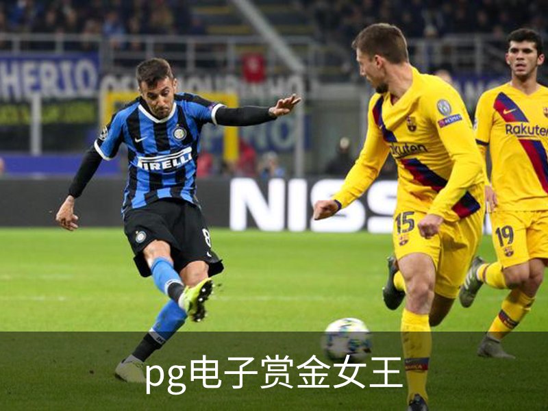 了解pg电子赏金女王