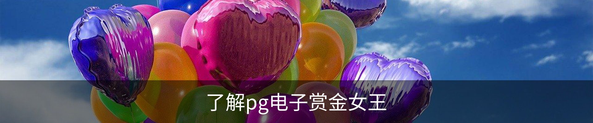 了解pg电子赏金女王