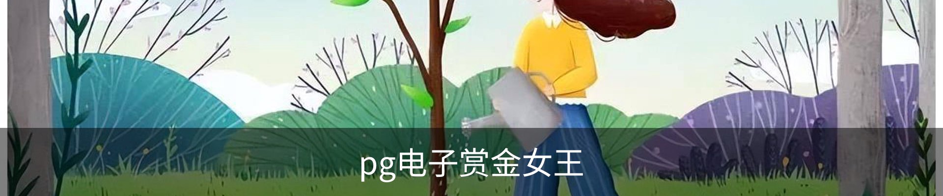 pg电子赏金女王