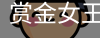 pg电子赏金女王